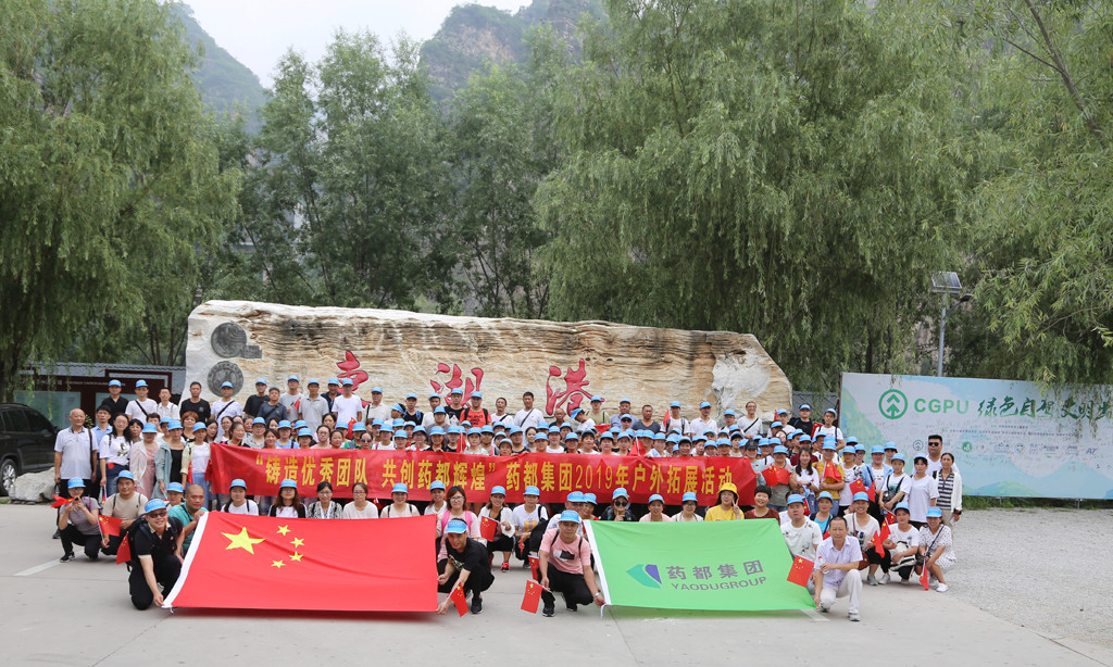 “鑄造優(yōu)秀團隊，共創(chuàng)藥都輝煌”藥都集團2019年戶外拓展活動